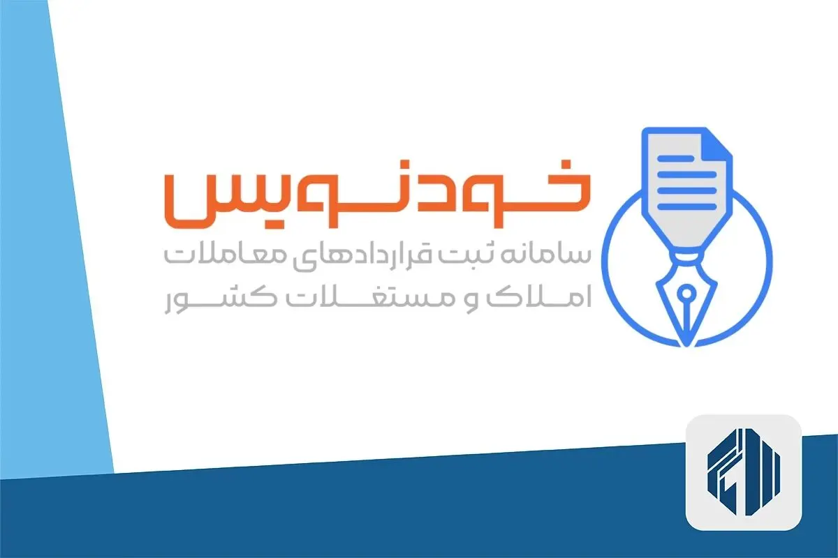 فوری / مستاجران مراقب سامانه خودنویس املاک باشند
