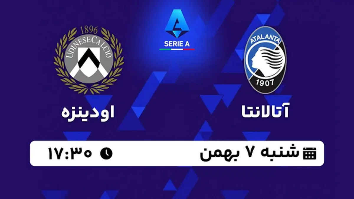 پخش زنده فوتبال آتالانتا - اودینزه ۷ بهمن ۱۴۰۲