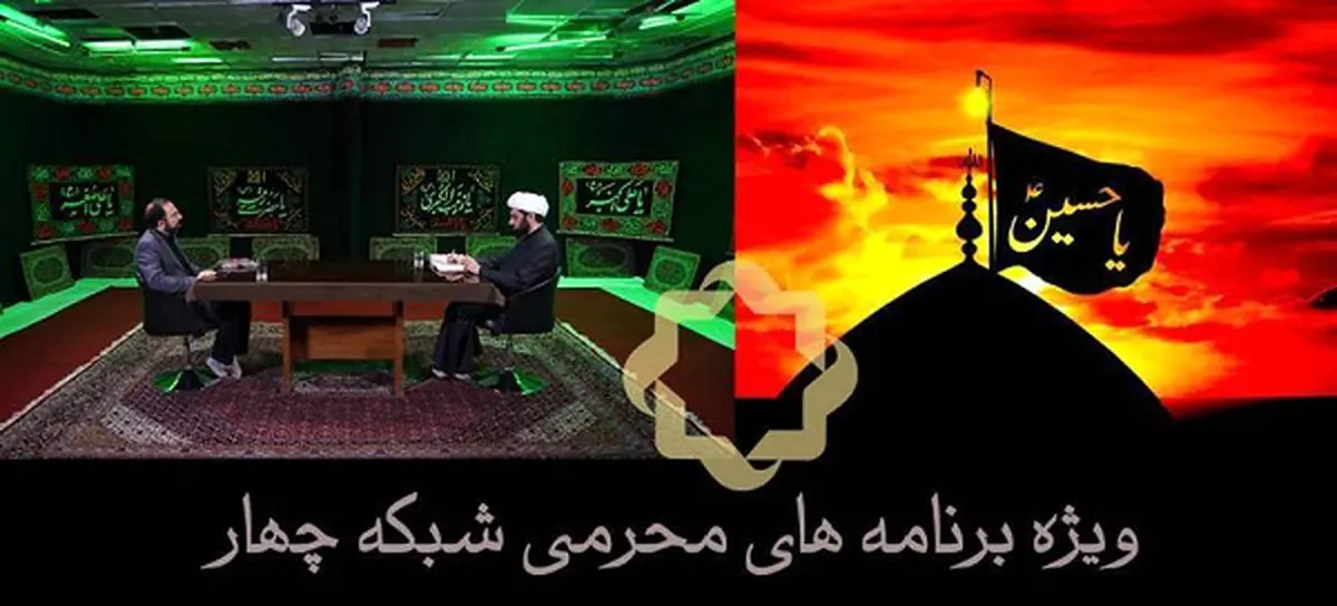 وِیژه برنامههای محرمی شبکه چهار