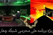 وِیژه برنامه‌های محرمی‌ شبکه چهار