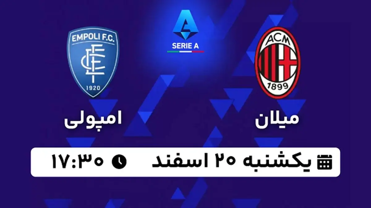 پخش زنده فوتبال میلان - امپولی ۱۹ اسفند ۱۴۰۲