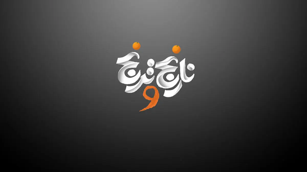 پخش نارنج و ترنج از شبکه امید