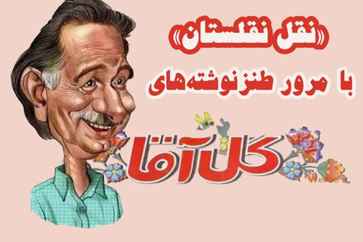 مرور آثار «گل آقا» به روایت رادیو صبا
