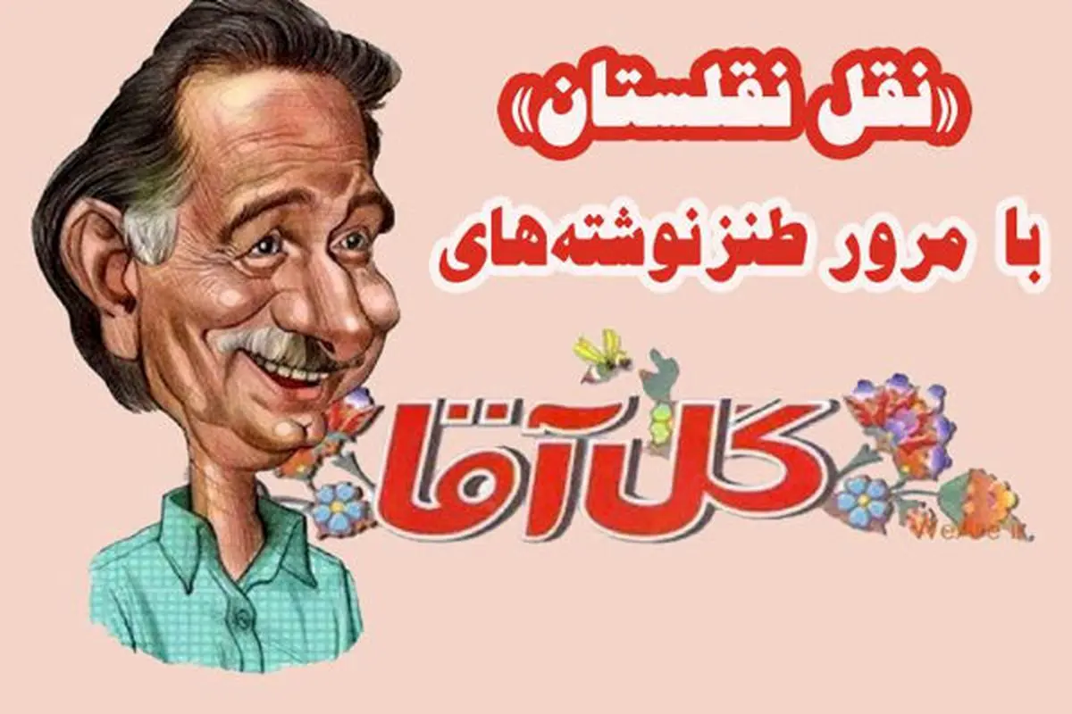 مرور آثار «گل آقا» به روایت رادیو صبا
