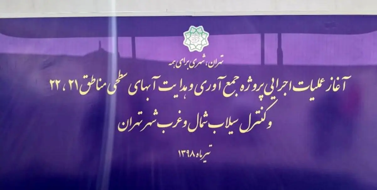 آغاز حفر تونل جمع آوری آب‌های سطحی غرب تهران