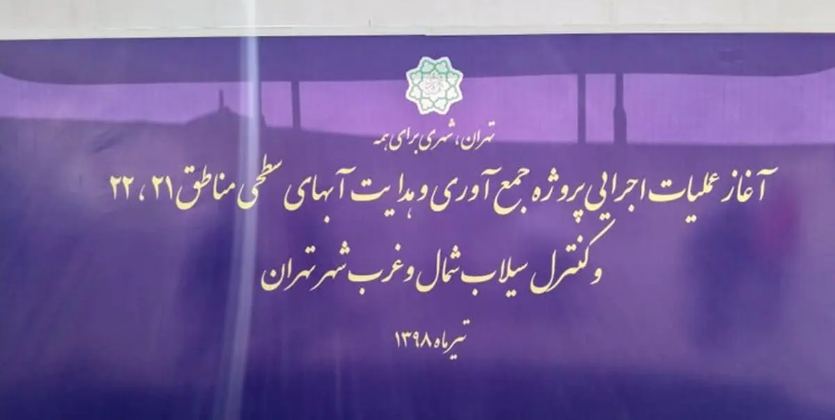 آغاز حفر تونل جمع آوری آب‌های سطحی غرب تهران