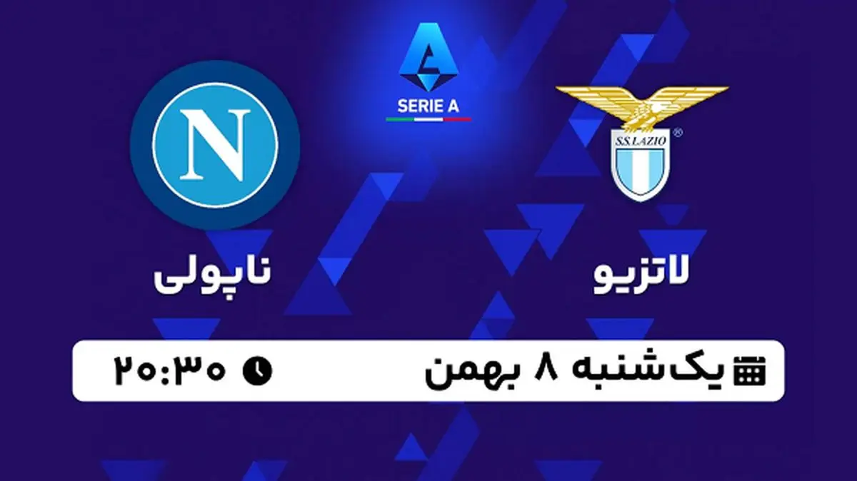 پخش زنده فوتبال لاتزیو - ناپولی ۸ بهمن ۱۴۰۲