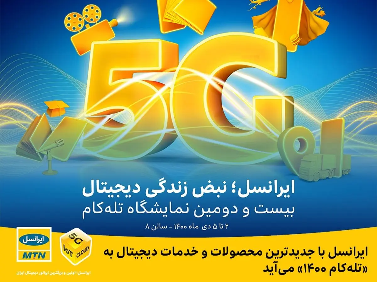 ایرانسل با جدیدترین محصولات و خدمات دیجیتال به «تلهکام ۱۴۰۰» میآید