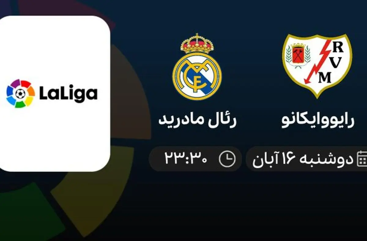 برنامه پخش زنده لالیگا اسپانیا بازی رایووایکانو – رئال مادرید 16 آبان 1401
