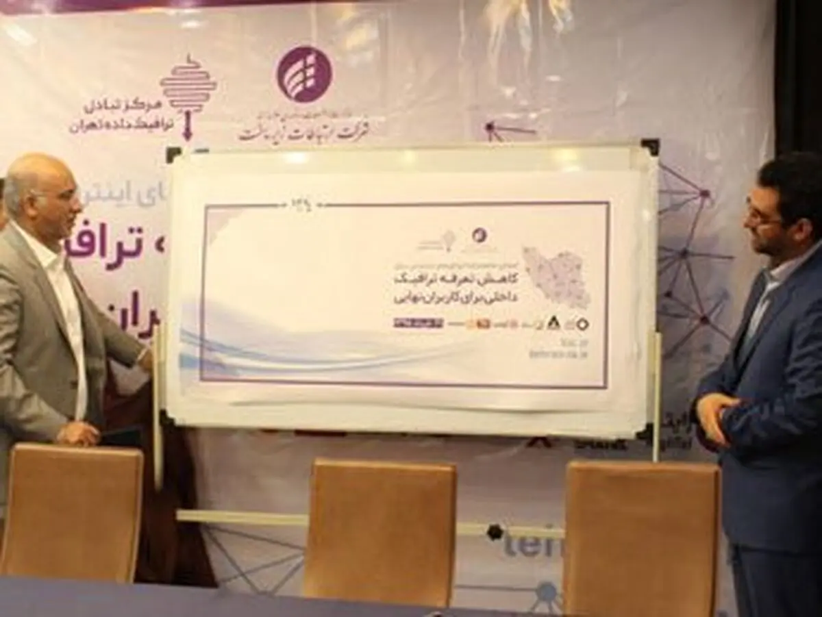 تفاهم‌نامه‌ کاهش تعرفه‌ ترافیک داخلی برای کاربران نهایی امضا شد
