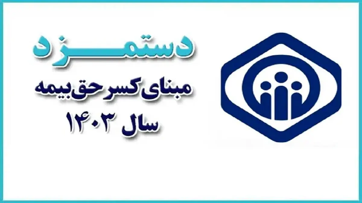 جزئیات تغییرات دستمزد مبنای کسر حقبیمه در سال ۱۴۰۳