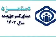 جزئیات تغییرات دستمزد مبنای کسر حق‏‌بیمه در سال ۱۴۰۳
