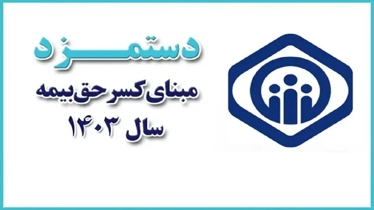 جزئیات تغییرات دستمزد مبنای کسر حق‏‌بیمه در سال ۱۴۰۳
