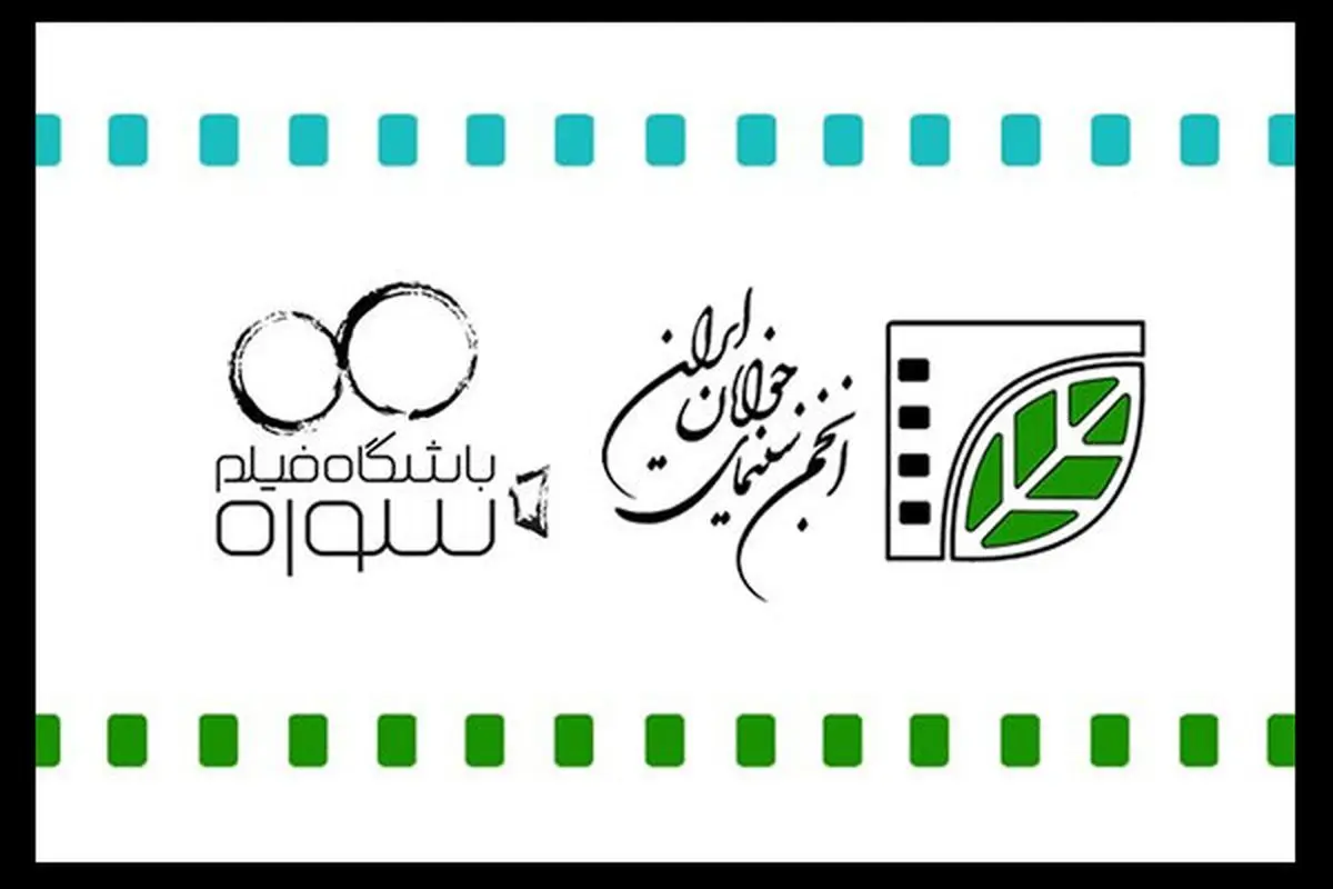 تولید ۴ فیلم کوتاه توسط انجمن سینمای جوانان و باشگاه فیلم سوره