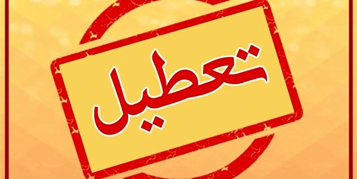 مدارس و ادارات کدام استانها سه شنبه سوم خرداد تعطیل هستند؟