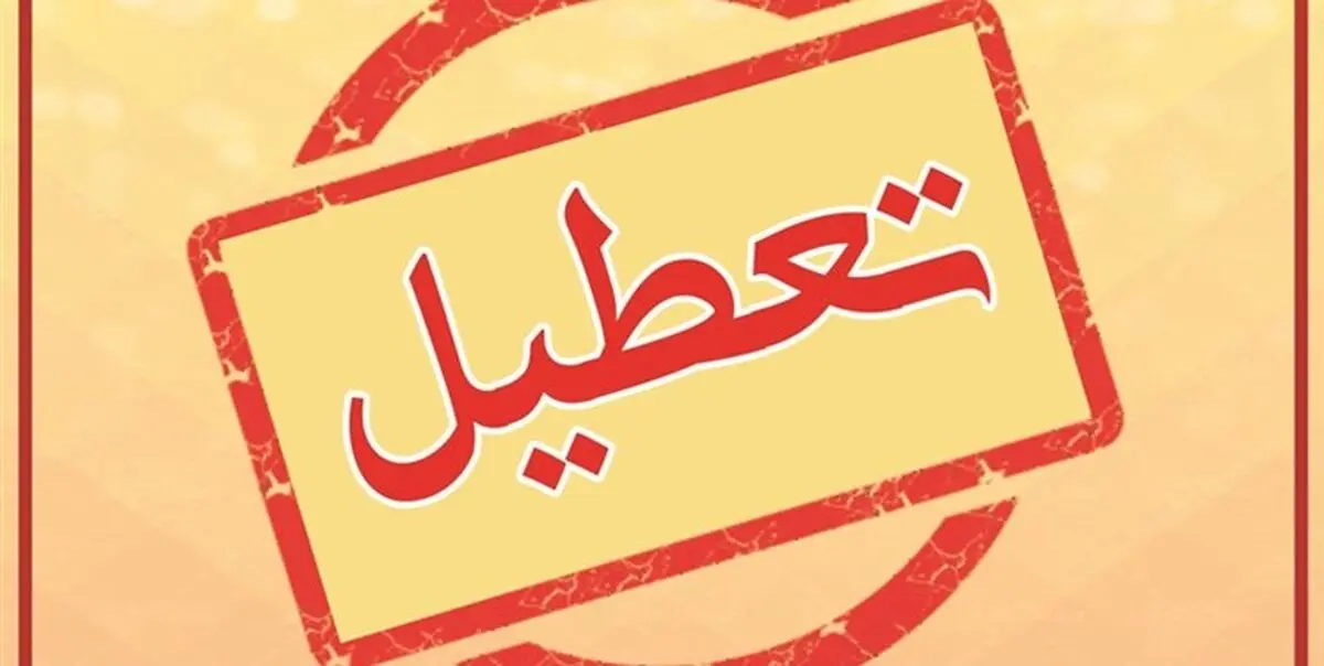  مدارس و ادارات کدام استان‌ها سه شنبه سوم خرداد تعطیل هستند؟ 