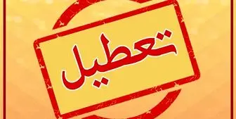  مدارس و ادارات کدام استان‌ها سه شنبه سوم خرداد تعطیل هستند؟ 