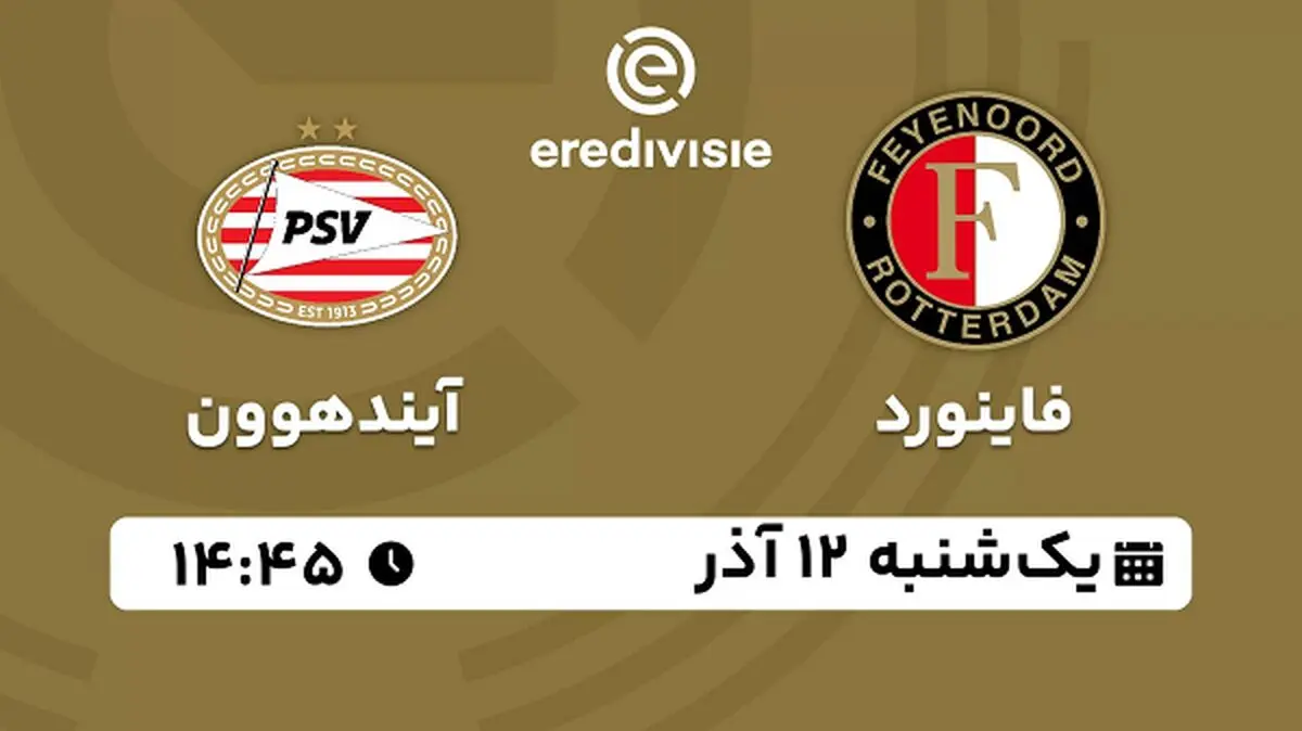 پخش زنده فوتبال فاینورد - آیندهوون ۱۲ آذر ۱۴۰۲