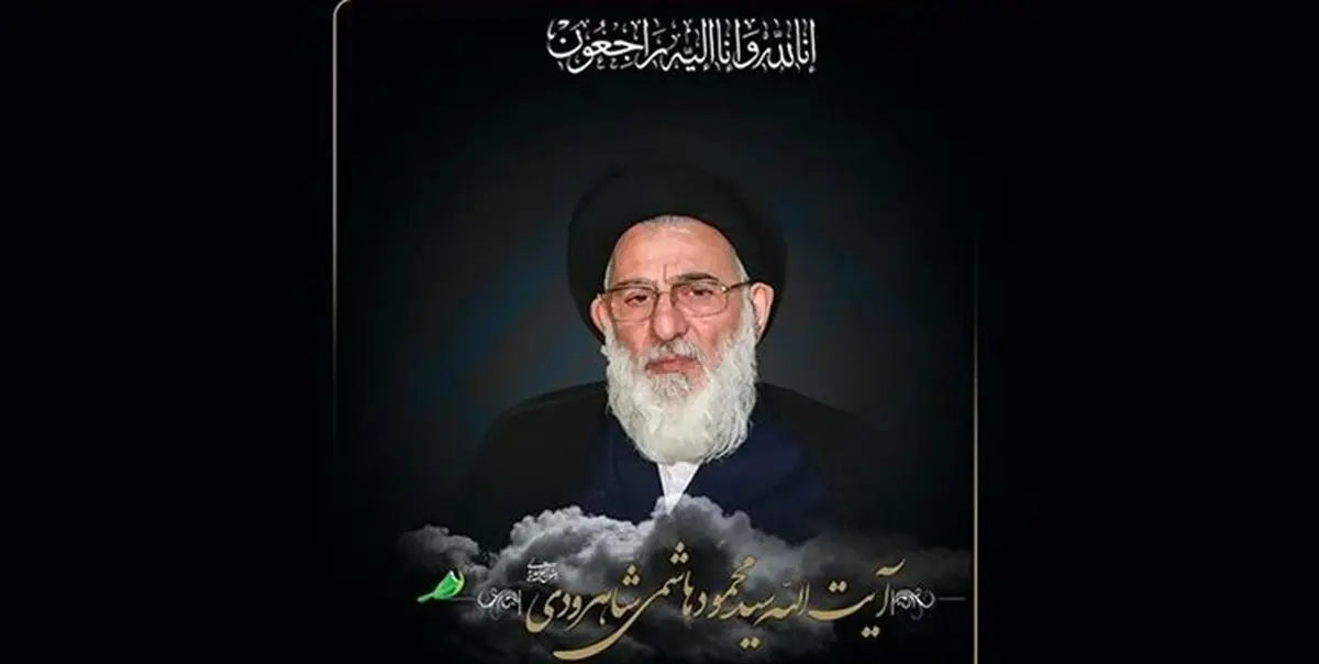 جزئیات مراسم بزرگداشت آیتالله هاشمی شاهرودی در قم و تهران