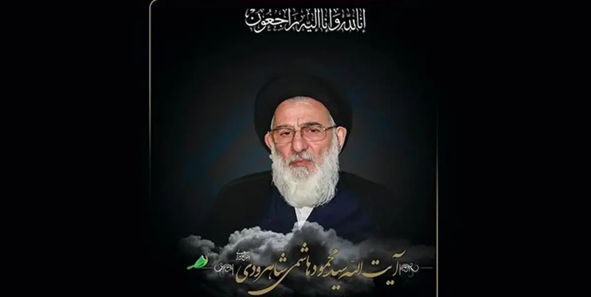 جزئیات مراسم بزرگداشت آیت‌الله هاشمی شاهرودی در قم و تهران