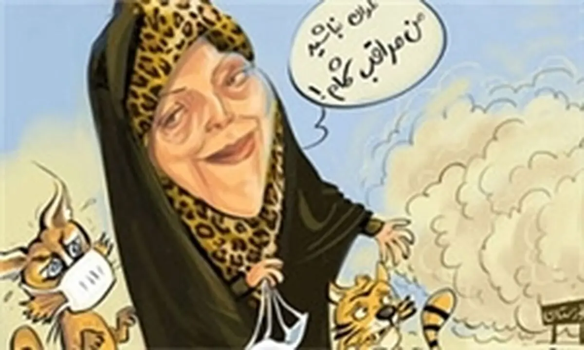خانم رئیس لایحه مقابله با انسان آزاری و آلودگی هوا را چه زمانی می‌خواهید ارائه دهید؟