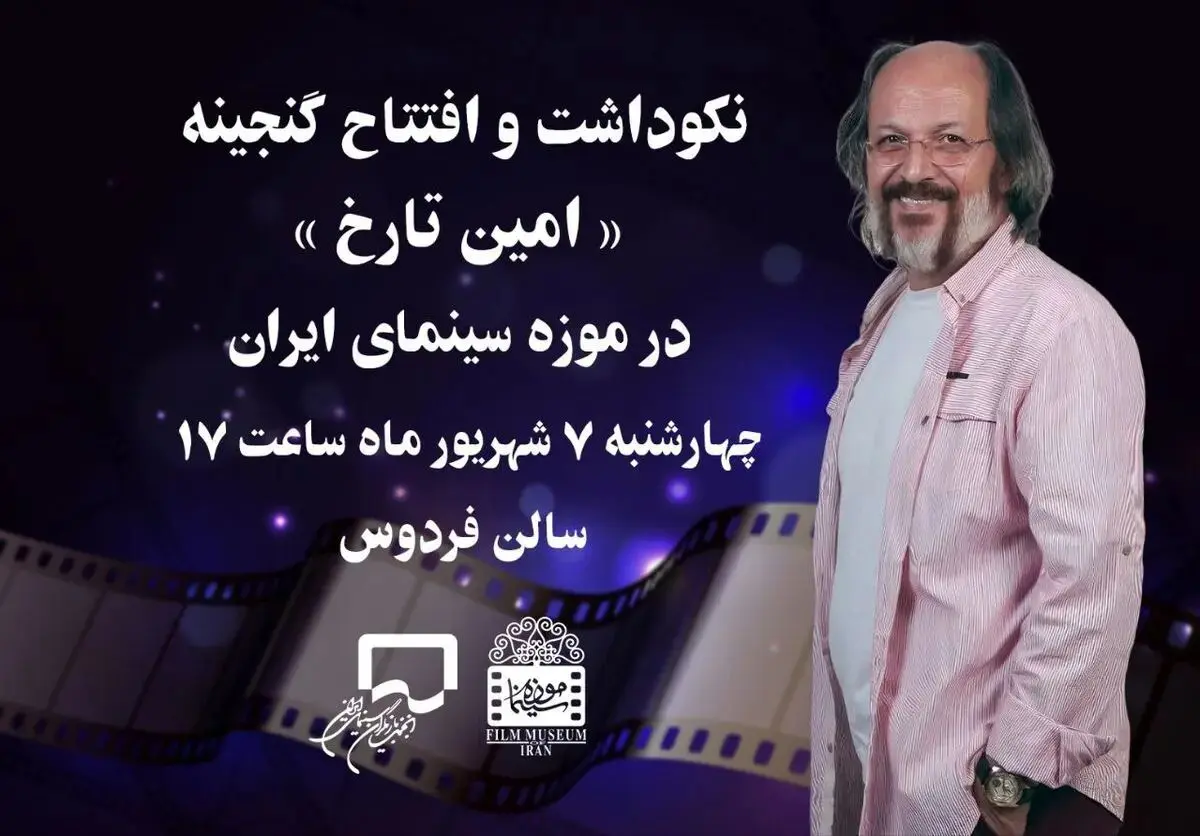 برگزاری نکوداشت «امین تارخ» در موزه سینما
