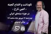 برگزاری نکوداشت «امین تارخ» در موزه سینما
