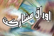 تاثیر افزایش سود اوراق مشارکت بر سپرده‌ بانکی