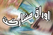 تاثیر افزایش سود اوراق مشارکت بر سپرده‌ بانکی