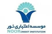  صدور انواع ضمانت‌نامه‌های ریالی توسط موسسه اعتباری نور 