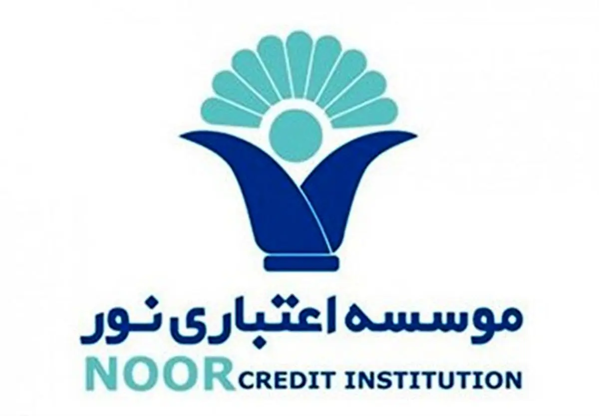  صدور انواع ضمانت‌نامه‌های ریالی توسط موسسه اعتباری نور 