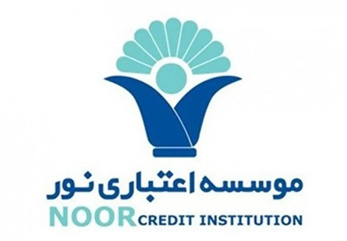  صدور انواع ضمانت‌نامه‌های ریالی توسط موسسه اعتباری نور 
