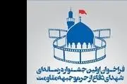 3 خرداد؛ اولین جشنواره رسانه‌ای شهدای دفاع از حرم