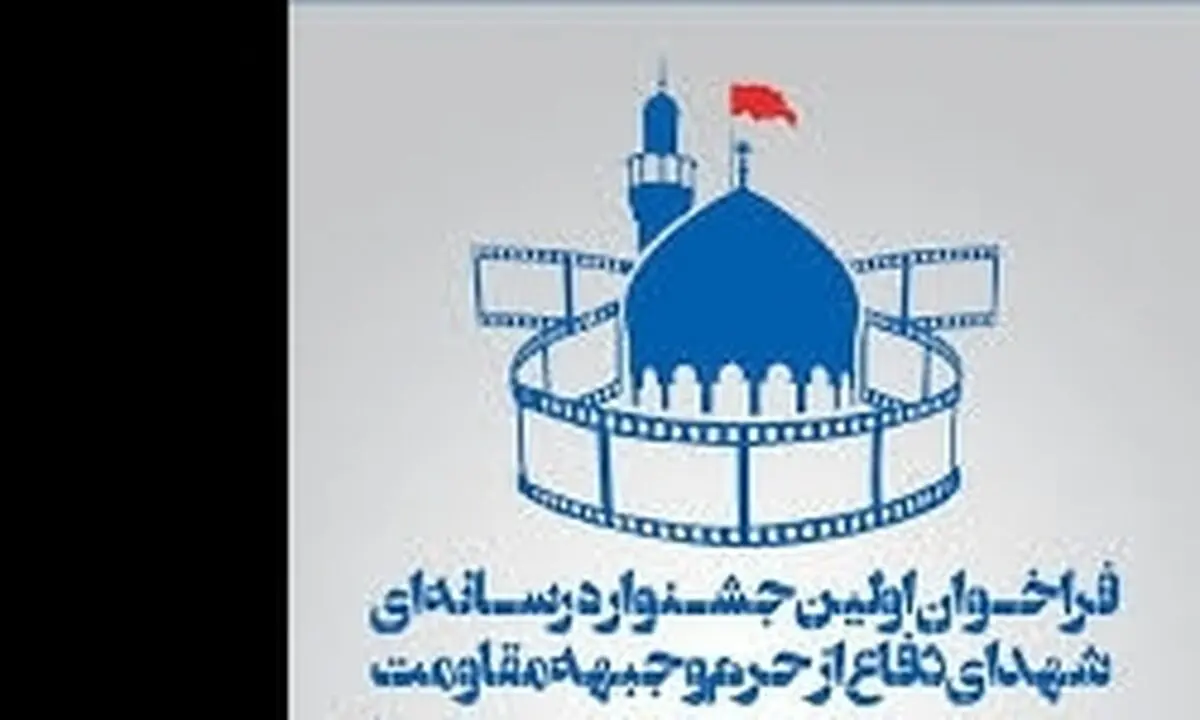 3 خرداد؛ اولین جشنواره رسانه‌ای شهدای دفاع از حرم