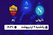 پخش زنده فوتبال ناپولی - رم ۹ اردیبهشت ۱۴۰۳