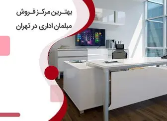 بهترین مرکز فروش مبلمان اداری در تهران را بشناسید