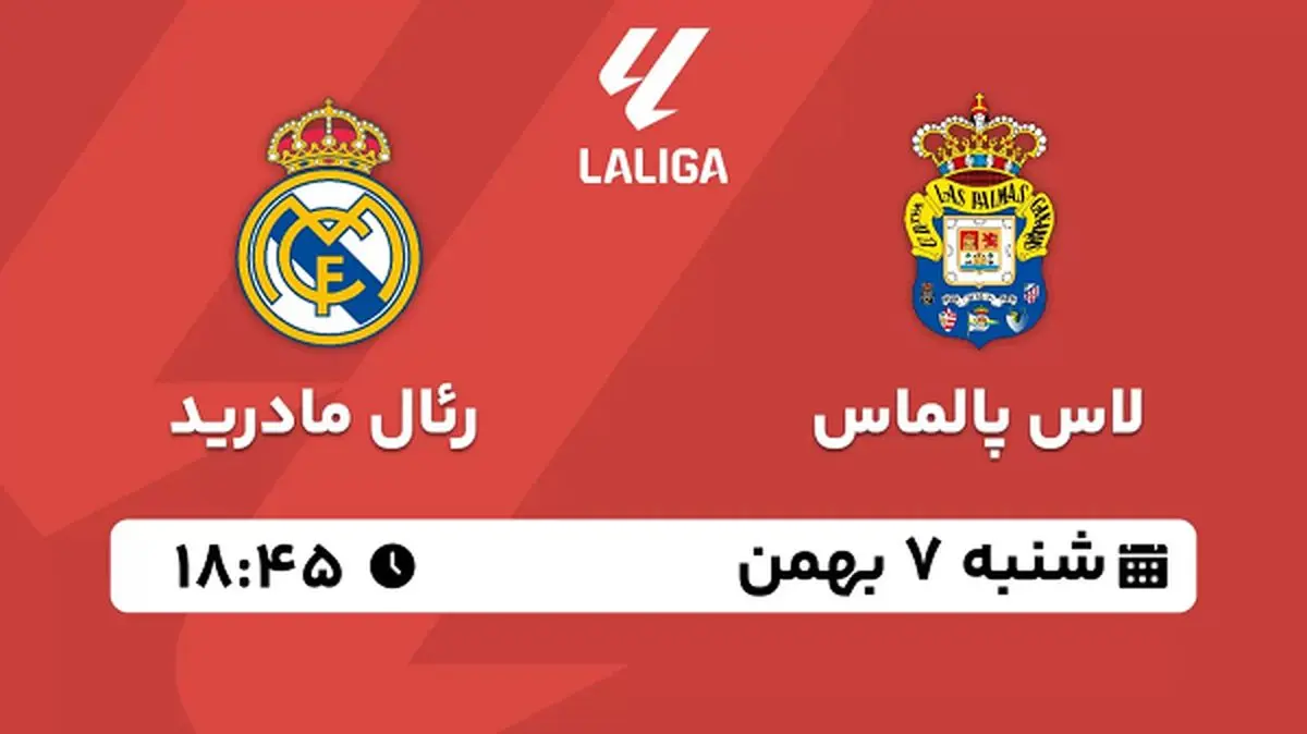 پخش زنده فوتبال لاس پالماس - رئال مادرید ۷ بهمن ۱۴۰۲