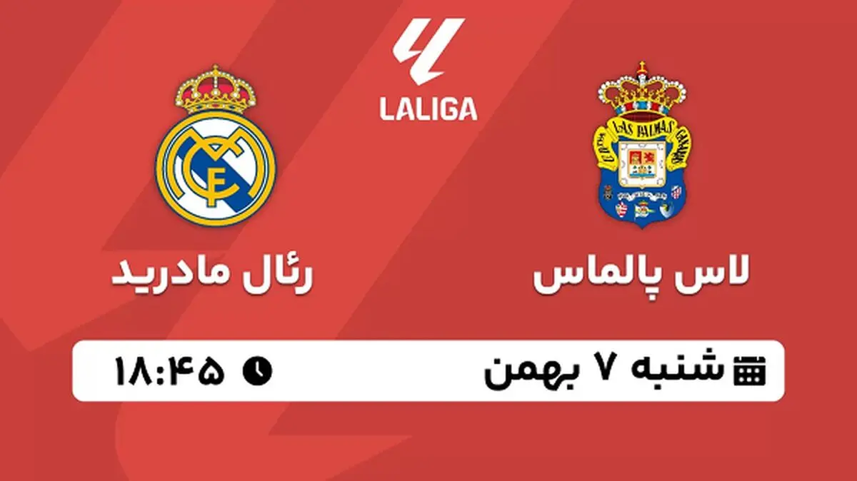 پخش زنده فوتبال لاس پالماس - رئال مادرید ۷ بهمن ۱۴۰۲