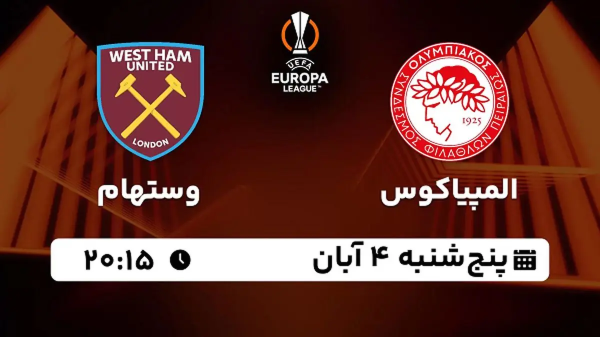 پخش زنده فوتبال المپیاکوس با وستهام ۴ آبان ۱۴۰۲