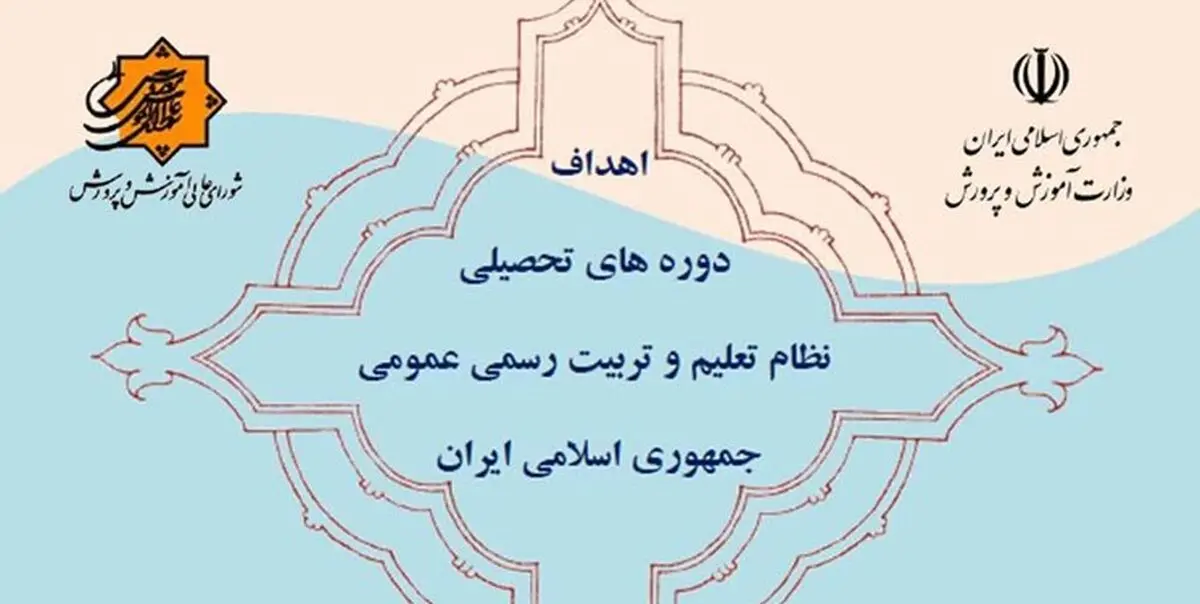 ابلاغ اهداف دوره‌های تحصیلی نظام تعلیم و تربیت
