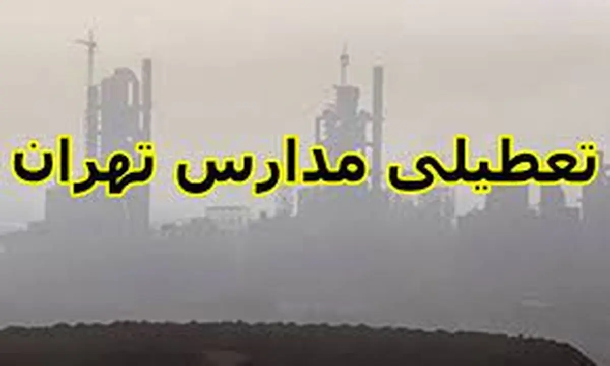 مدارس تهران فردا سه شنبه ۱ اسفند ماه ۱۴۰۲ تعطیل است؟