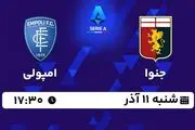 پخش زنده فوتبال جنوا - امپولی ۱۱ آذر ۱۴۰۲
