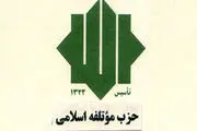 بیانیه حزب موتلفه به مناسبت شهادت فرمانده رشید حزب الله