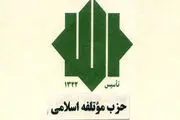 بیانیه حزب موتلفه به مناسبت شهادت فرمانده رشید حزب الله