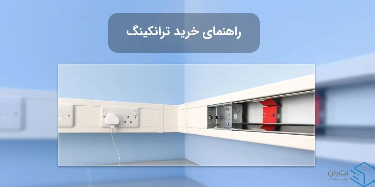 راهنمای خرید ترانکینگ ؛ چه ترانکی با چه مشخصاتی بخریم ؟