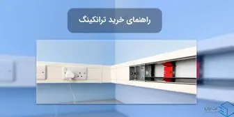 راهنمای خرید ترانکینگ ؛ چه ترانکی با چه مشخصاتی بخریم ؟