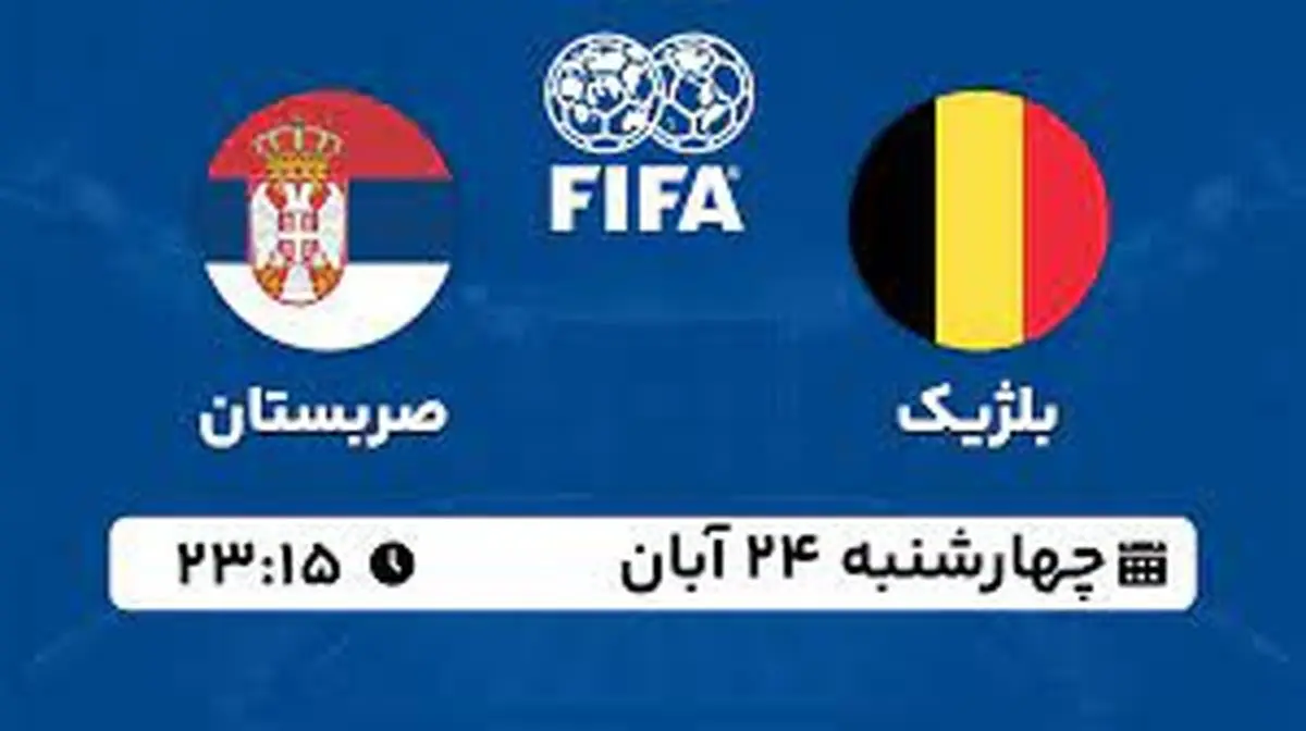 پخش زنده دوستانه ملی: بلژیک - صربستان چهارشنبه 24 آبان 1402