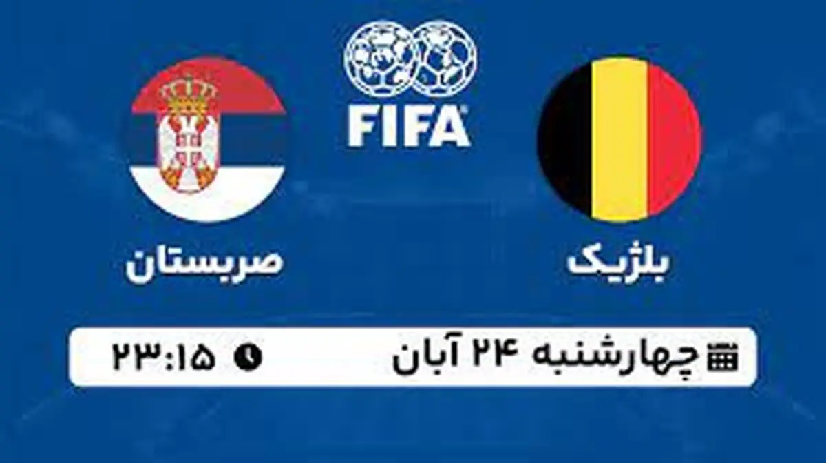 پخش زنده دوستانه ملی: بلژیک - صربستان چهارشنبه 24 آبان 1402