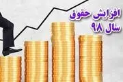فرمول افزایش حقوق ۹۸ تغییر می‌کند + سند