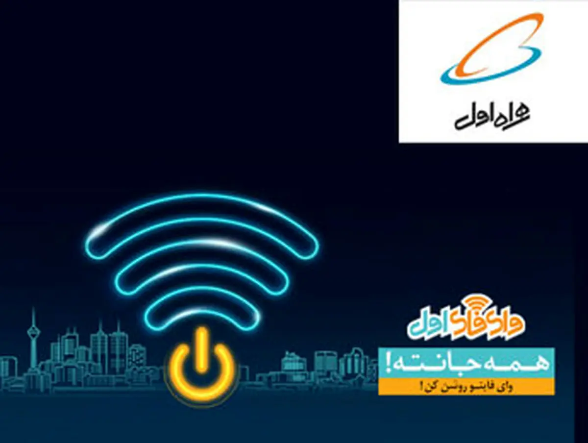اینترنت رایگان بر بستر «وای فای اول»